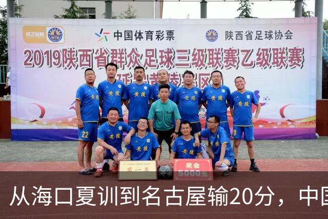 从海口夏训到名古屋输20分，中国男篮这个夏天到底值几分？