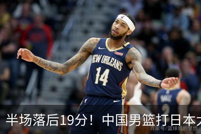 半场落后19分！中国男篮打日本太被动，老问题全暴露，郭士强拿啥翻盘？