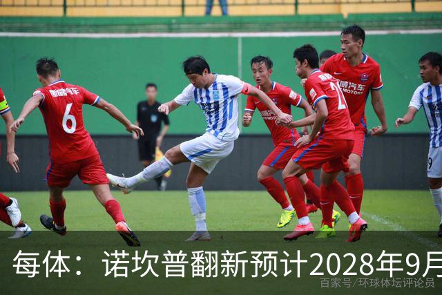 每体：诺坎普翻新预计2028年9月完全竣工，施工过程中有很多改进